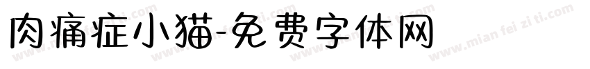 肉痛症小猫字体转换