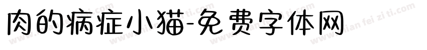 肉的病症小猫字体转换