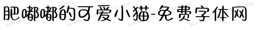 肥嘟嘟的可爱小猫字体转换