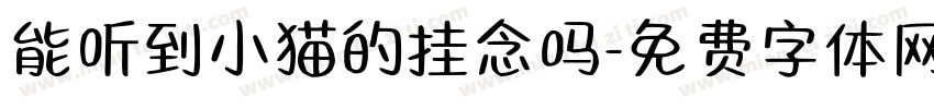 能听到小猫的挂念吗字体转换