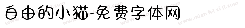 自由的小猫字体转换