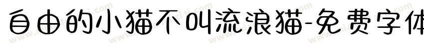自由的小猫不叫流浪猫字体转换