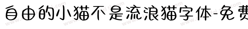 自由的小猫不是流浪猫字体字体转换