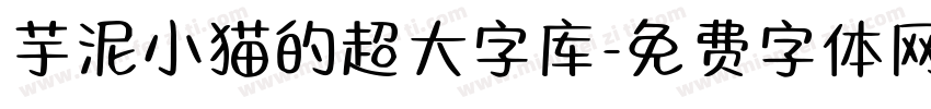 芋泥小猫的超大字库字体转换