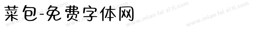 菜包字体转换
