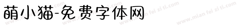 萌小猫字体转换