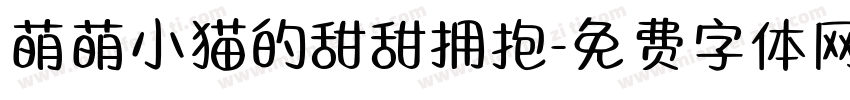 萌萌小猫的甜甜拥抱字体转换