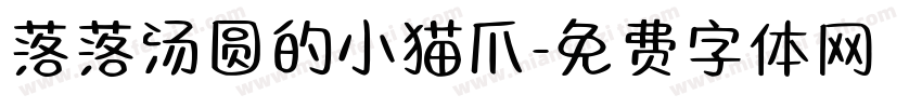 落落汤圆的小猫爪字体转换