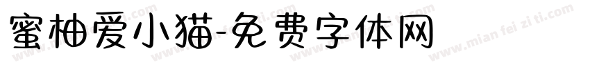 蜜柚爱小猫字体转换