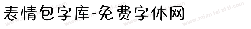 表情包字库字体转换