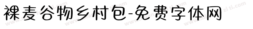 裸麦谷物乡村包字体转换