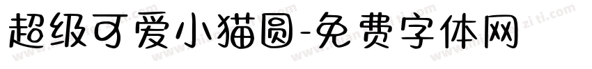 超级可爱小猫圆字体转换