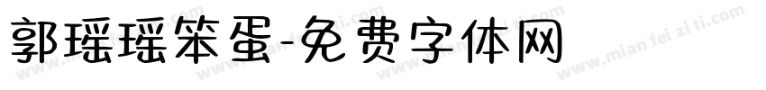 郭瑶瑶笨蛋字体转换