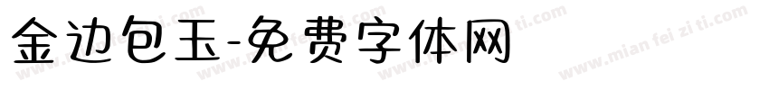 金边包玉字体转换