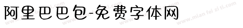 阿里巴巴包字体转换