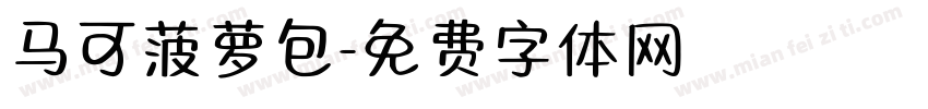 马可菠萝包字体转换