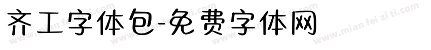 齐工字体包字体转换