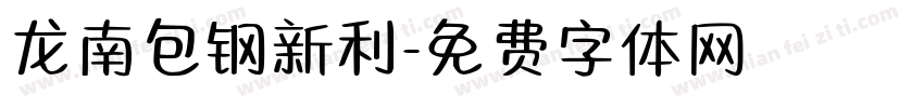 龙南包钢新利字体转换