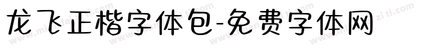 龙飞正楷字体包字体转换