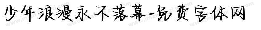 少年浪漫永不落幕字体转换