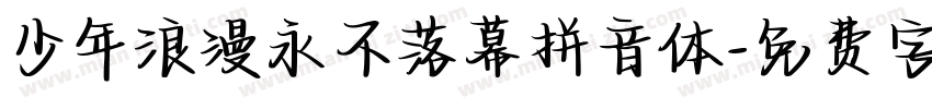 少年浪漫永不落幕拼音体字体转换