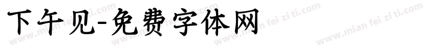 下午见字体转换