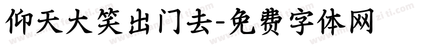 仰天大笑出门去字体转换