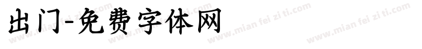 出门字体转换