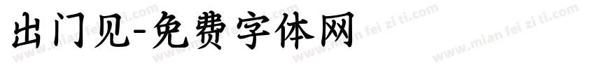 出门见字体转换