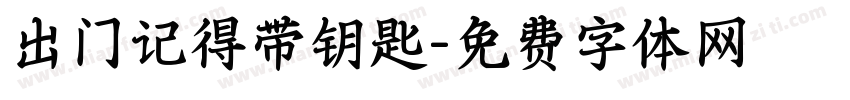 出门记得带钥匙字体转换