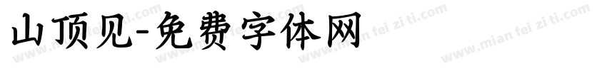 山顶见字体转换