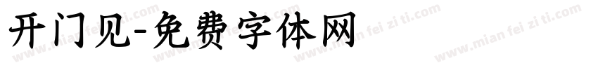 开门见字体转换