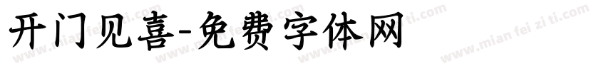 开门见喜字体转换