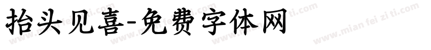 抬头见喜字体转换