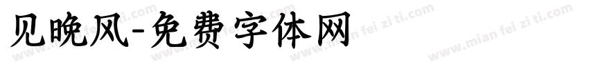 见晚风字体转换
