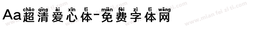 Aa超清爱心体字体转换