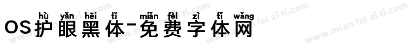 os护眼黑体字体转换