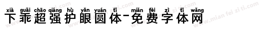 下乖超强护眼圆体字体转换