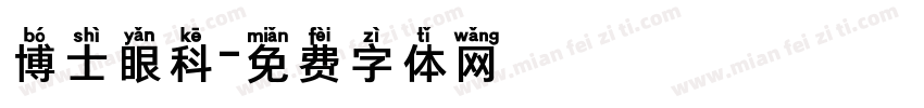 博士眼科字体转换