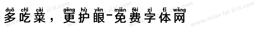 多吃菜，更护眼字体转换