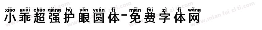 小乖超强护眼圆体字体转换