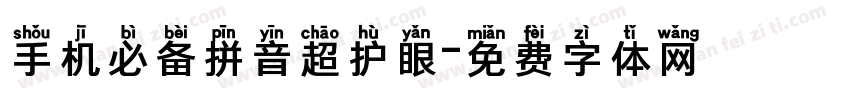 手机必备拼音超护眼字体转换
