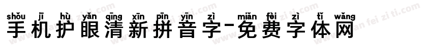 手机护眼清新拼音字字体转换