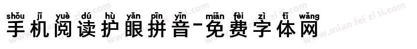 手机阅读护眼拼音字体转换