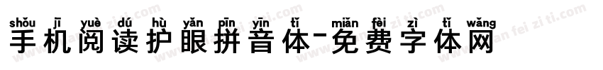 手机阅读护眼拼音体字体转换