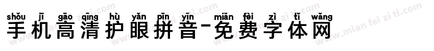 手机高清护眼拼音字体转换