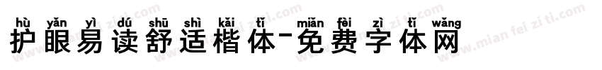 护眼易读舒适楷体字体转换