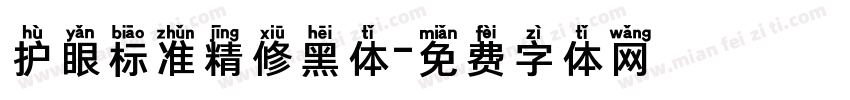护眼标准精修黑体字体转换