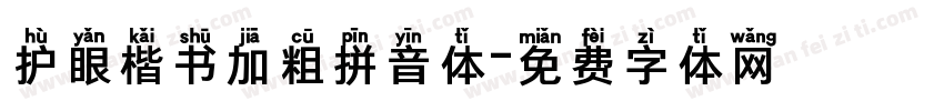 护眼楷书加粗拼音体字体转换