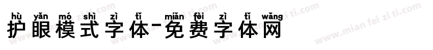 护眼模式字体字体转换